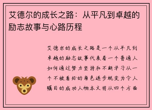 艾德尔的成长之路：从平凡到卓越的励志故事与心路历程