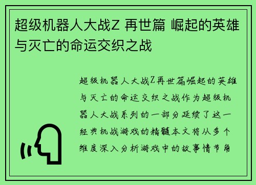 超级机器人大战Z 再世篇 崛起的英雄与灭亡的命运交织之战