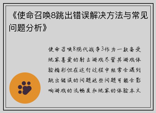 《使命召唤8跳出错误解决方法与常见问题分析》