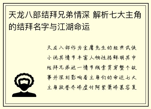 天龙八部结拜兄弟情深 解析七大主角的结拜名字与江湖命运