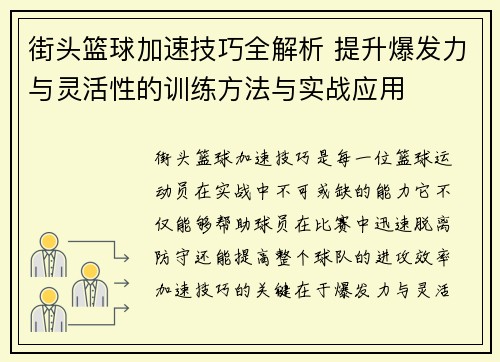 街头篮球加速技巧全解析 提升爆发力与灵活性的训练方法与实战应用