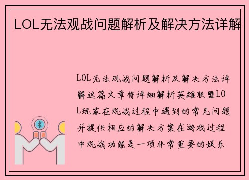 LOL无法观战问题解析及解决方法详解