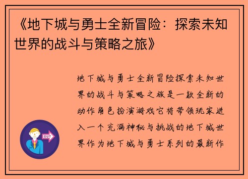 《地下城与勇士全新冒险：探索未知世界的战斗与策略之旅》