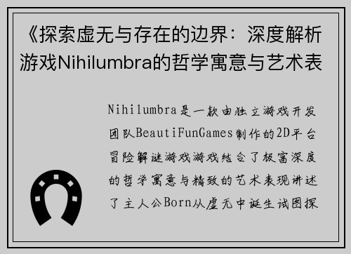 《探索虚无与存在的边界：深度解析游戏Nihilumbra的哲学寓意与艺术表现》