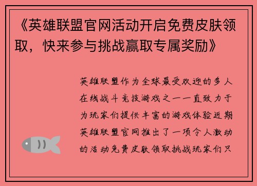 《英雄联盟官网活动开启免费皮肤领取，快来参与挑战赢取专属奖励》