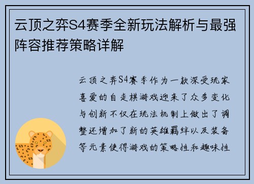 云顶之弈S4赛季全新玩法解析与最强阵容推荐策略详解