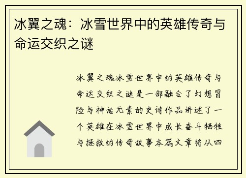 冰翼之魂：冰雪世界中的英雄传奇与命运交织之谜