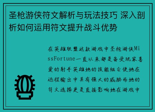 圣枪游侠符文解析与玩法技巧 深入剖析如何运用符文提升战斗优势