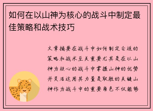 如何在以山神为核心的战斗中制定最佳策略和战术技巧
