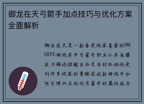 御龙在天弓箭手加点技巧与优化方案全面解析