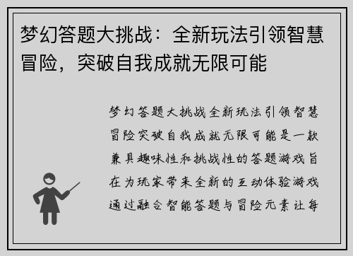 梦幻答题大挑战：全新玩法引领智慧冒险，突破自我成就无限可能