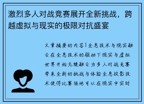 激烈多人对战竞赛展开全新挑战，跨越虚拟与现实的极限对抗盛宴
