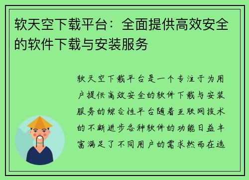 软天空下载平台：全面提供高效安全的软件下载与安装服务