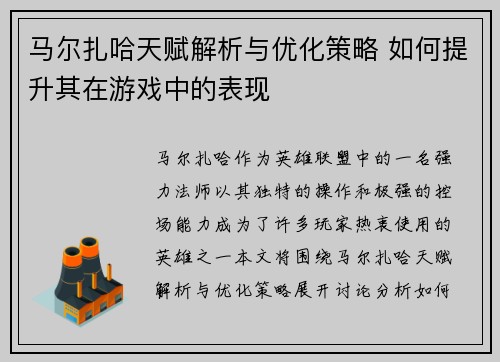 马尔扎哈天赋解析与优化策略 如何提升其在游戏中的表现