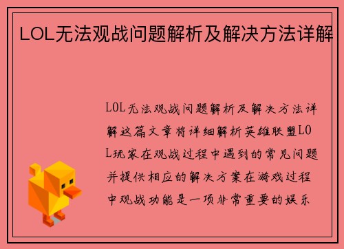 LOL无法观战问题解析及解决方法详解