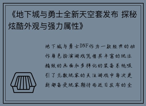 《地下城与勇士全新天空套发布 探秘炫酷外观与强力属性》