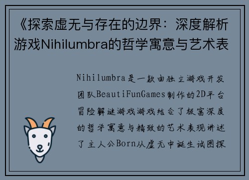 《探索虚无与存在的边界：深度解析游戏Nihilumbra的哲学寓意与艺术表现》