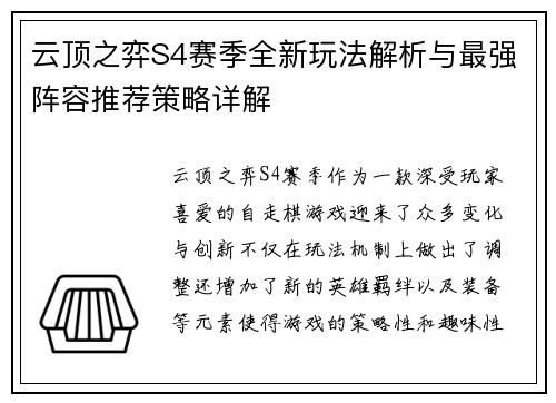 云顶之弈S4赛季全新玩法解析与最强阵容推荐策略详解