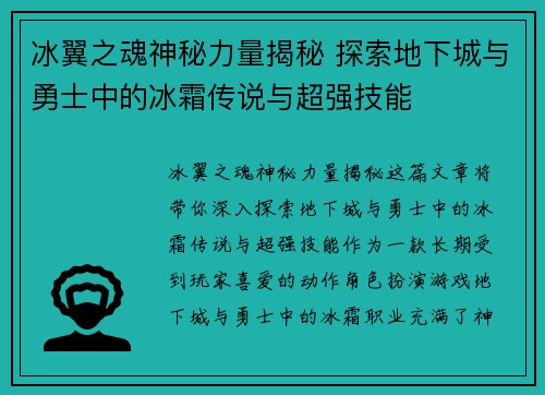 冰翼之魂神秘力量揭秘 探索地下城与勇士中的冰霜传说与超强技能