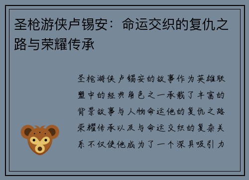 圣枪游侠卢锡安：命运交织的复仇之路与荣耀传承