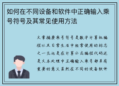 如何在不同设备和软件中正确输入乘号符号及其常见使用方法