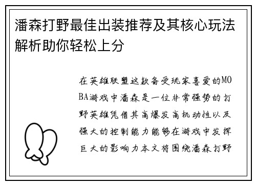 潘森打野最佳出装推荐及其核心玩法解析助你轻松上分