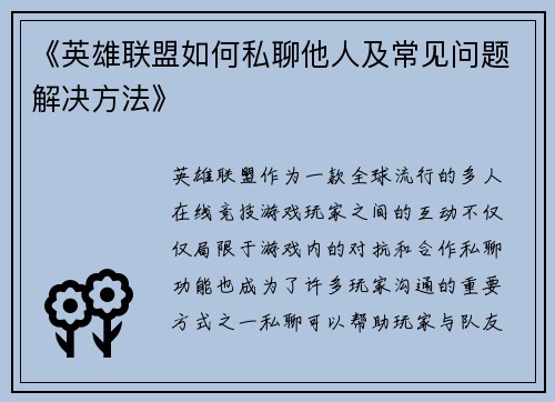 《英雄联盟如何私聊他人及常见问题解决方法》
