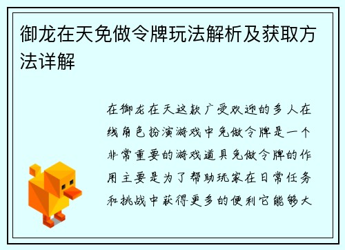 御龙在天免做令牌玩法解析及获取方法详解