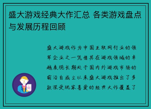盛大游戏经典大作汇总 各类游戏盘点与发展历程回顾