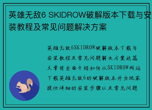 英雄无敌6 SKIDROW破解版本下载与安装教程及常见问题解决方案