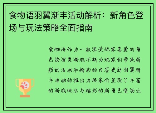 食物语羽翼渐丰活动解析：新角色登场与玩法策略全面指南