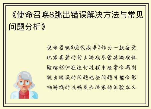 《使命召唤8跳出错误解决方法与常见问题分析》