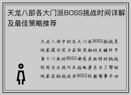 天龙八部各大门派BOSS挑战时间详解及最佳策略推荐
