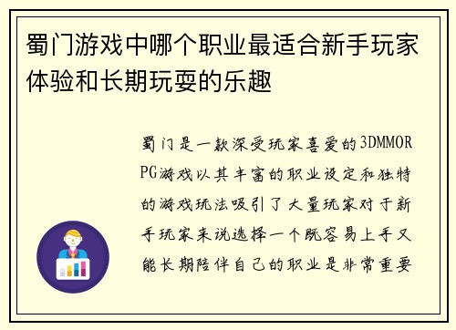 蜀门游戏中哪个职业最适合新手玩家体验和长期玩耍的乐趣