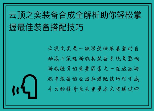 云顶之奕装备合成全解析助你轻松掌握最佳装备搭配技巧