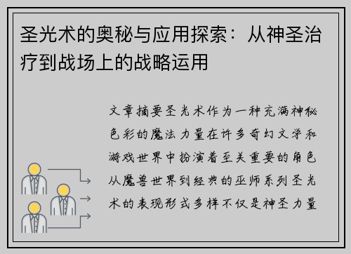 圣光术的奥秘与应用探索：从神圣治疗到战场上的战略运用