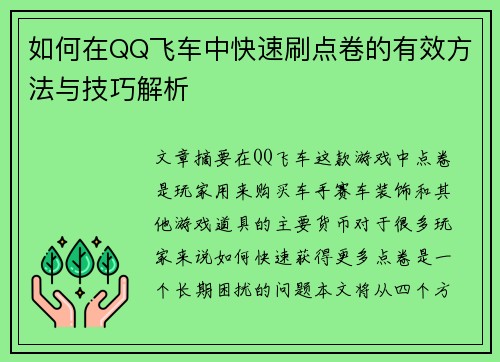 如何在QQ飞车中快速刷点卷的有效方法与技巧解析