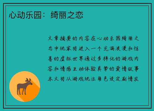 心动乐园：绮丽之恋