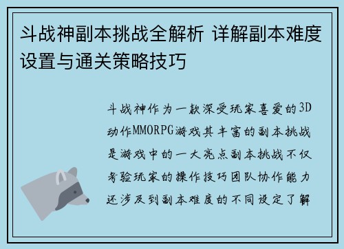 斗战神副本挑战全解析 详解副本难度设置与通关策略技巧