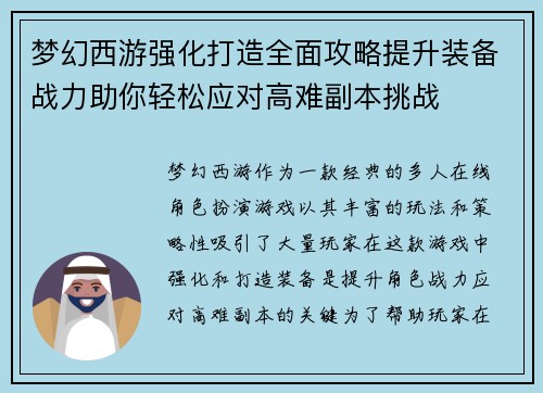 梦幻西游强化打造全面攻略提升装备战力助你轻松应对高难副本挑战