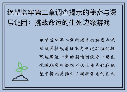 绝望监牢第二章调查揭示的秘密与深层谜团：挑战命运的生死边缘游戏