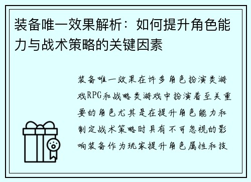 装备唯一效果解析：如何提升角色能力与战术策略的关键因素