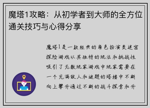 魔塔1攻略：从初学者到大师的全方位通关技巧与心得分享