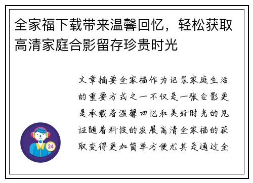 全家福下载带来温馨回忆，轻松获取高清家庭合影留存珍贵时光
