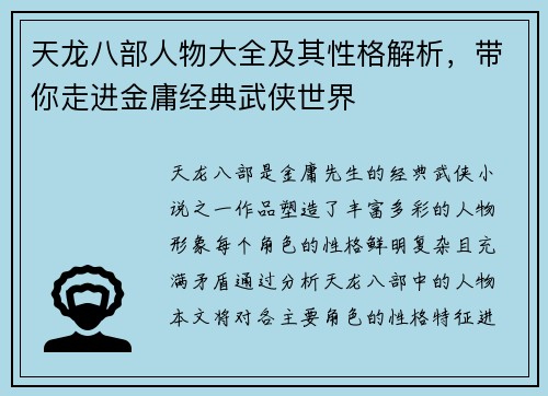 天龙八部人物大全及其性格解析，带你走进金庸经典武侠世界