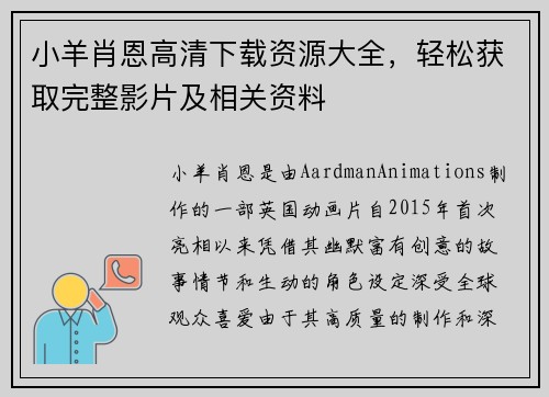 小羊肖恩高清下载资源大全，轻松获取完整影片及相关资料