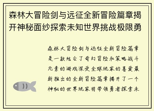 森林大冒险剑与远征全新冒险篇章揭开神秘面纱探索未知世界挑战极限勇者之旅