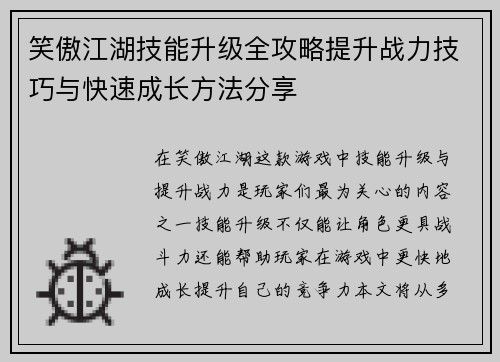 笑傲江湖技能升级全攻略提升战力技巧与快速成长方法分享