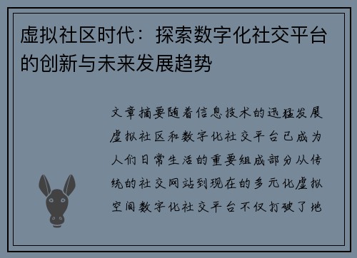 虚拟社区时代：探索数字化社交平台的创新与未来发展趋势