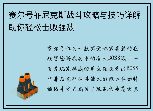 赛尔号菲尼克斯战斗攻略与技巧详解助你轻松击败强敌 赛尔号菲尼克斯战斗攻略与技巧详解助你轻松击败强敌